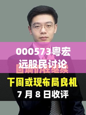 000573粤宏远股民讨论圈子(000573粤宏远A未来走势如何)