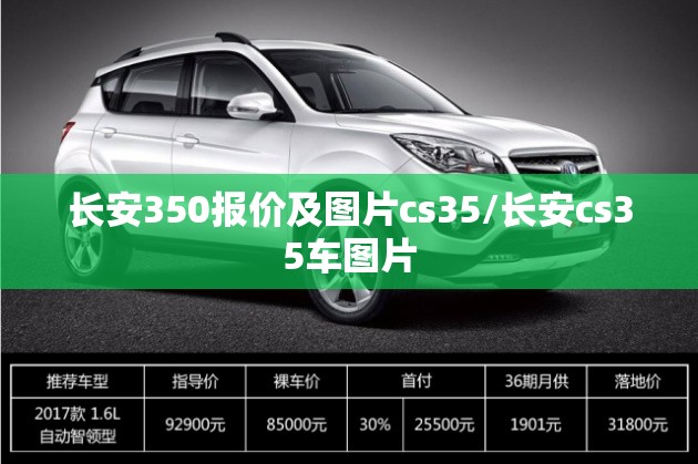 长安350报价及图片cs35/长安cs35车图片