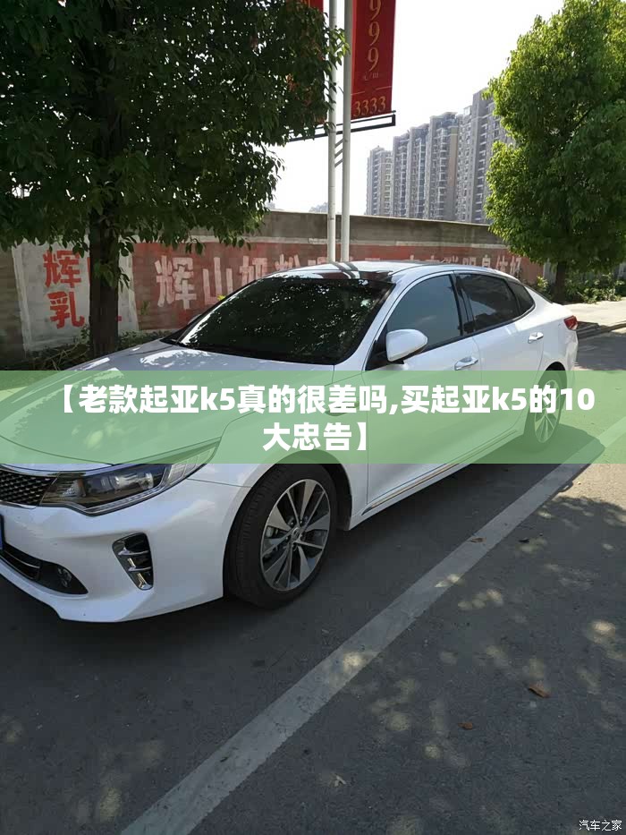 【老款起亚k5真的很差吗,买起亚k5的10大忠告】 【老款起亚k5真的很差吗,买起亚k5的10大忠告】