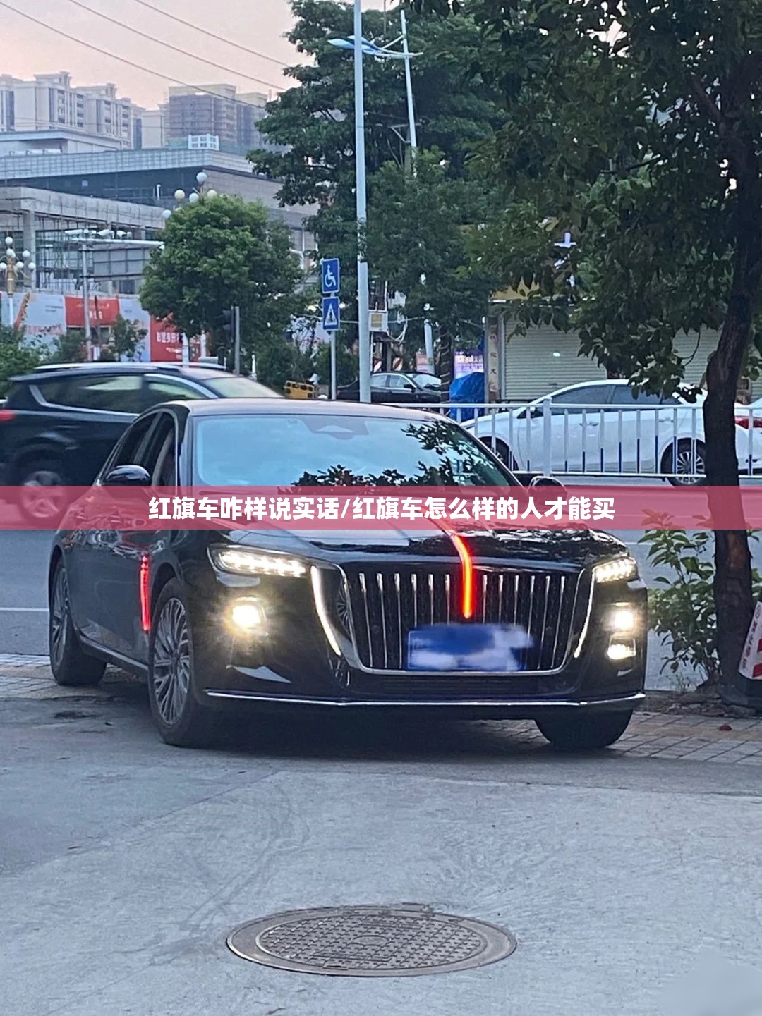 红旗车咋样说实话/红旗车怎么样的人才能买 红旗车咋样说实话/红旗车怎么样的人才能买