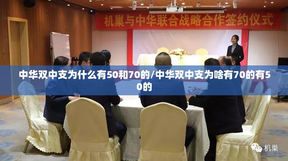 中华双中支为什么有50和70的/中华双中支为啥有70的有50的