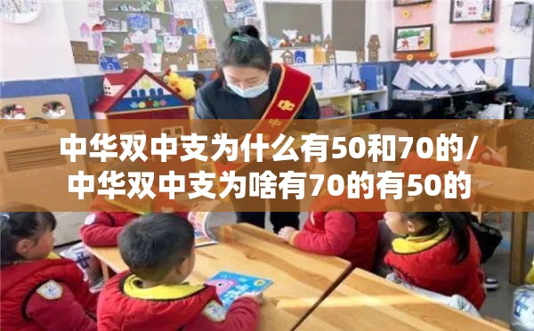 中华双中支为什么有50和70的/中华双中支为啥有70的有50的