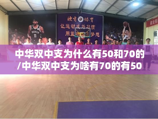 中华双中支为什么有50和70的/中华双中支为啥有70的有50的
