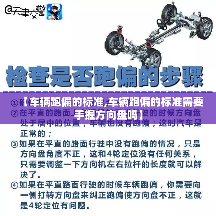 【车辆跑偏的标准,车辆跑偏的标准需要手握方向盘吗】 【车辆跑偏的标准,车辆跑偏的标准需要手握方向盘吗】