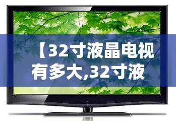 【32寸液晶电视有多大,32寸液晶电视屏费用】