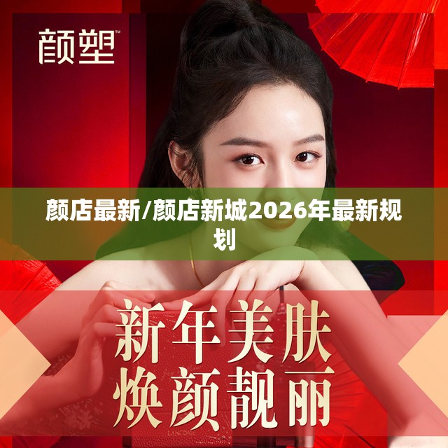颜店最新/颜店新城2026年最新规划