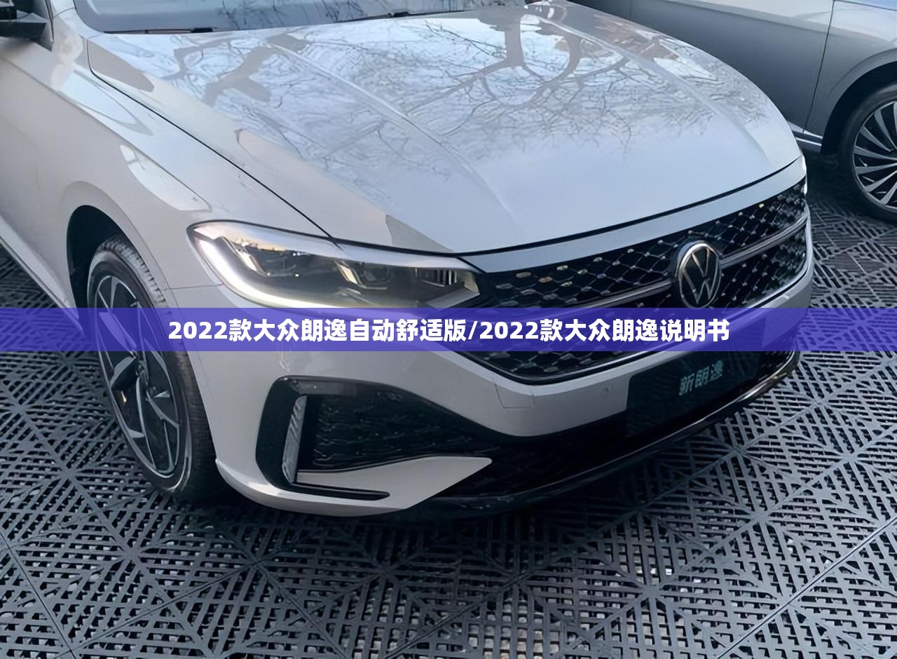 2022款大众朗逸自动舒适版/2022款大众朗逸说明书