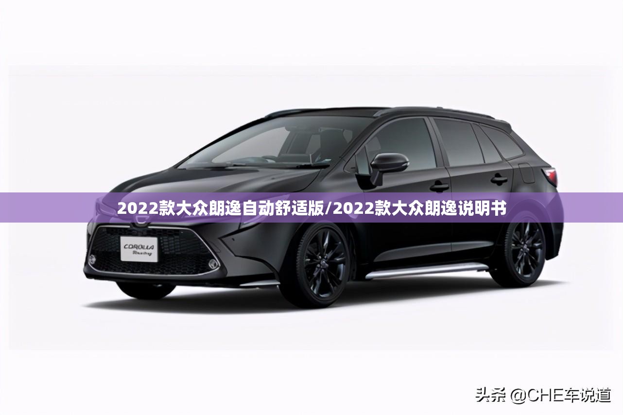 2022款大众朗逸自动舒适版/2022款大众朗逸说明书