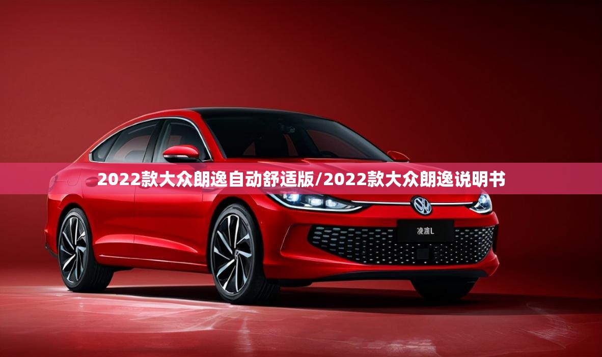 2022款大众朗逸自动舒适版/2022款大众朗逸说明书