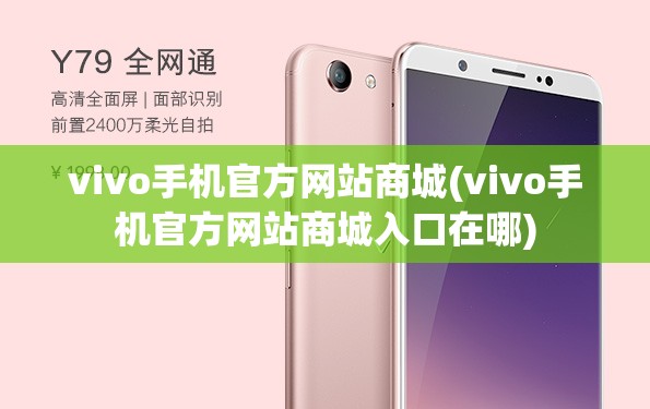 vivo手机官方网站商城(vivo手机官方网站商城入口在哪)