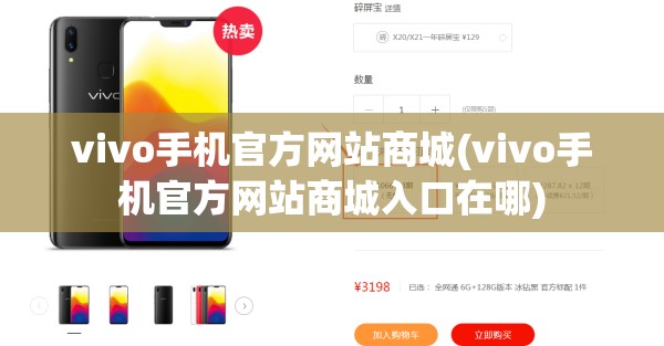 vivo手机官方网站商城(vivo手机官方网站商城入口在哪)
