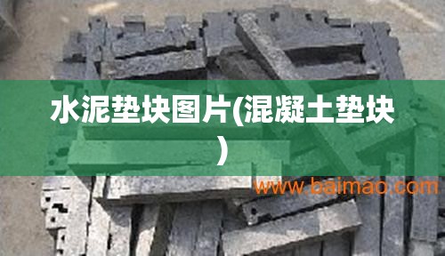 水泥垫块图片(混凝土垫块)