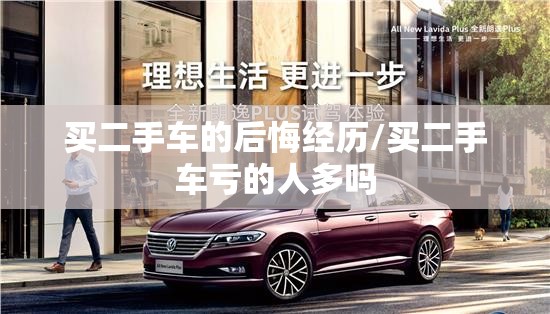 买二手车的后悔经历/买二手车亏的人多吗