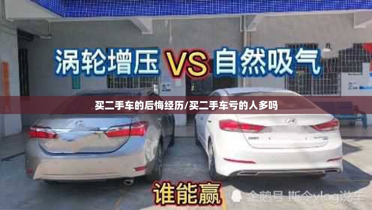买二手车的后悔经历/买二手车亏的人多吗