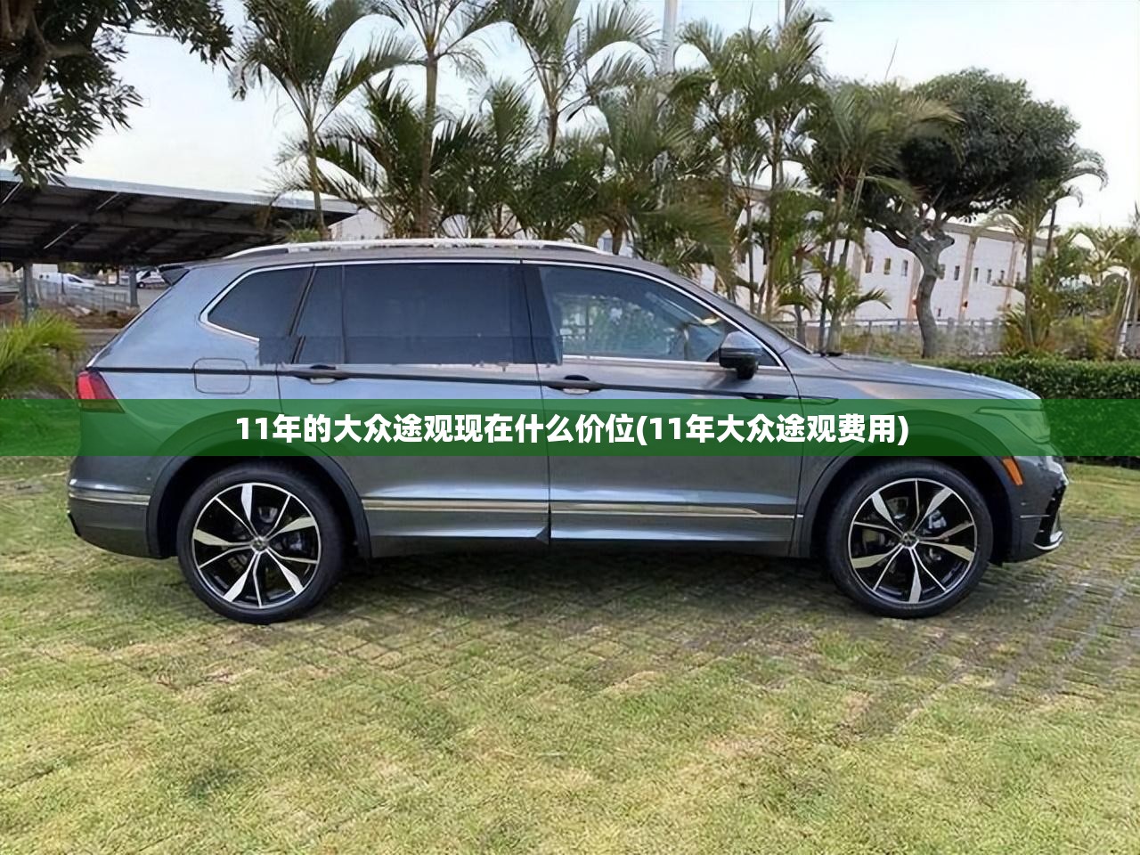 11年的大众途观现在什么价位(11年大众途观费用)