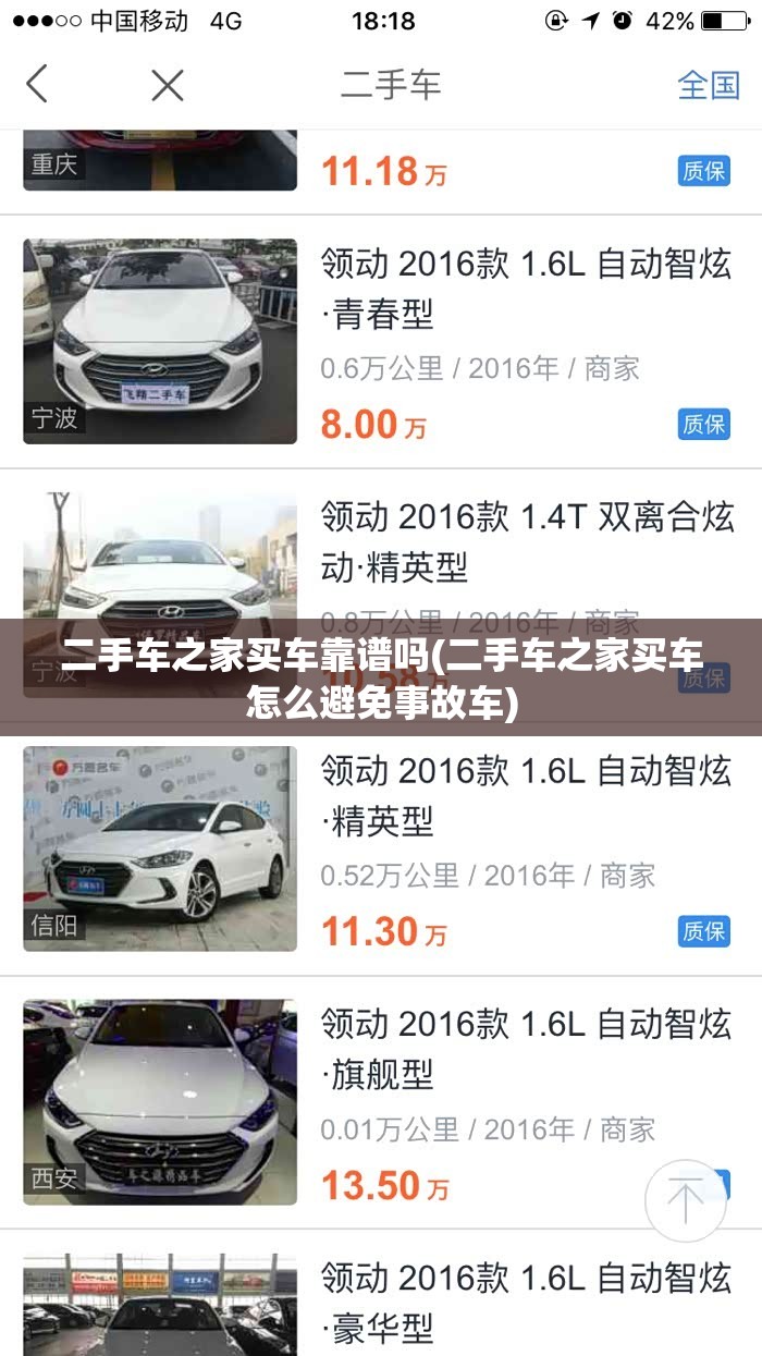 二手车之家买车靠谱吗(二手车之家买车怎么避免事故车)