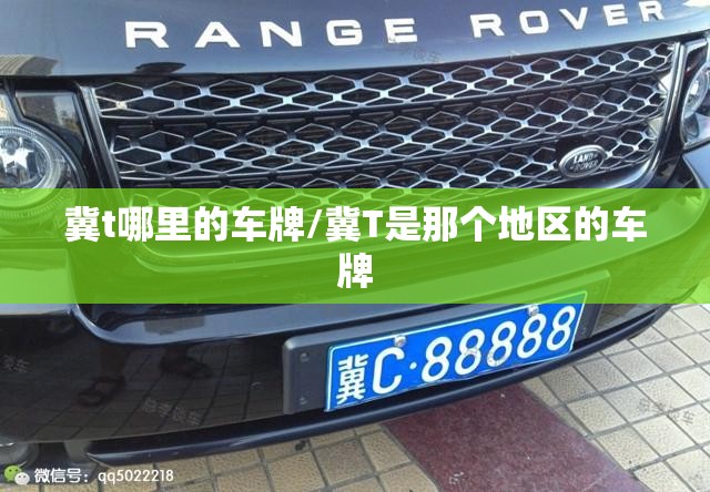 冀t哪里的车牌/冀T是那个地区的车牌