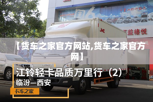 【货车之家官方网站,货车之家官方网】