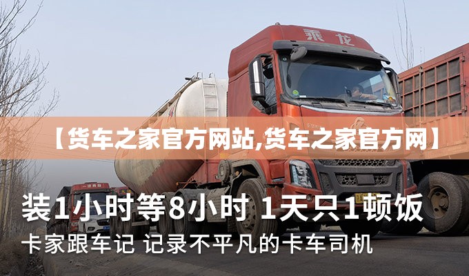 【货车之家官方网站,货车之家官方网】
