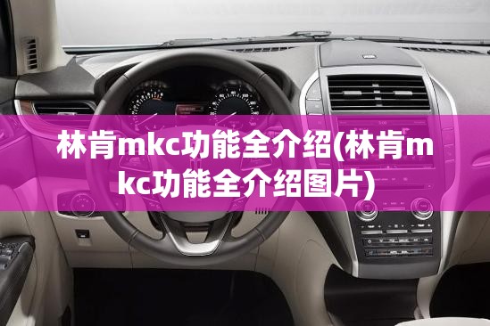 林肯mkc功能全介绍(林肯mkc功能全介绍图片) 林肯mkc功能全介绍(林肯mkc功能全介绍图片)