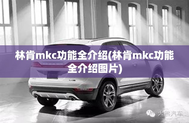 林肯mkc功能全介绍(林肯mkc功能全介绍图片) 林肯mkc功能全介绍(林肯mkc功能全介绍图片)