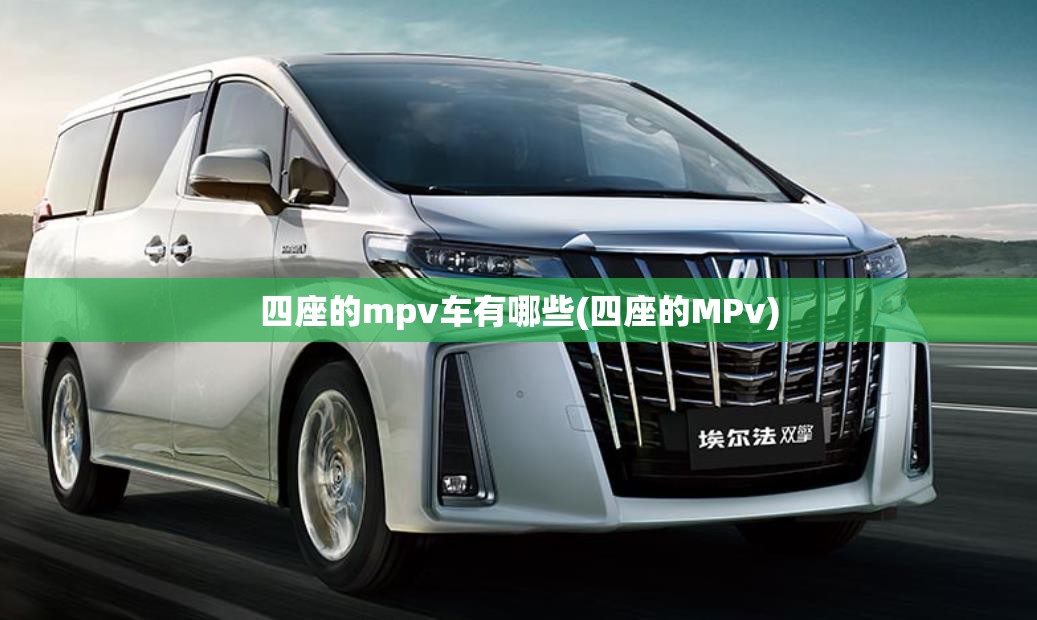 四座的mpv车有哪些(四座的MPv)