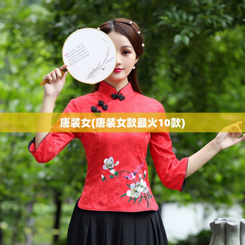 唐装女(唐装女款最火10款)
