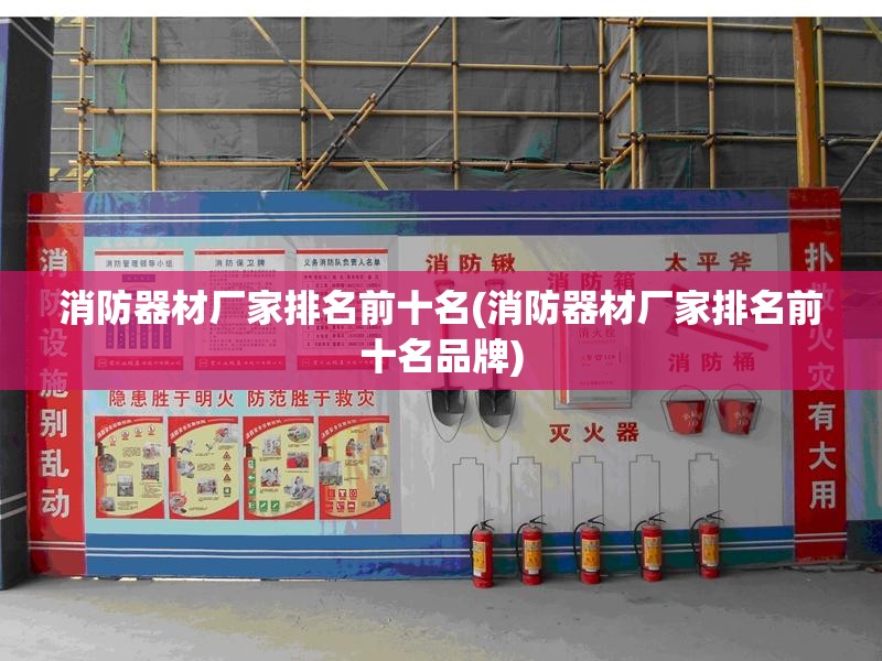 消防器材厂家排名前十名(消防器材厂家排名前十名品牌)