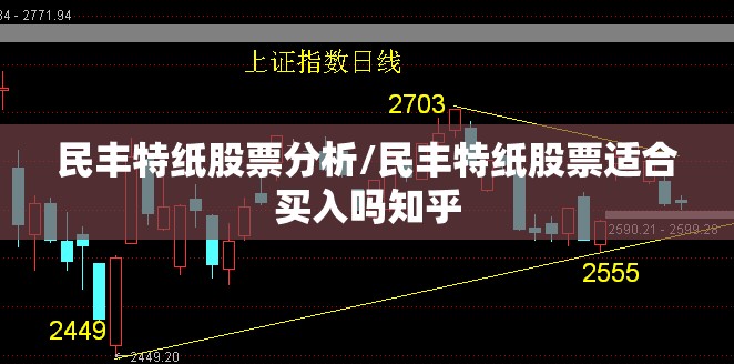 民丰特纸股票分析/民丰特纸股票适合买入吗知乎