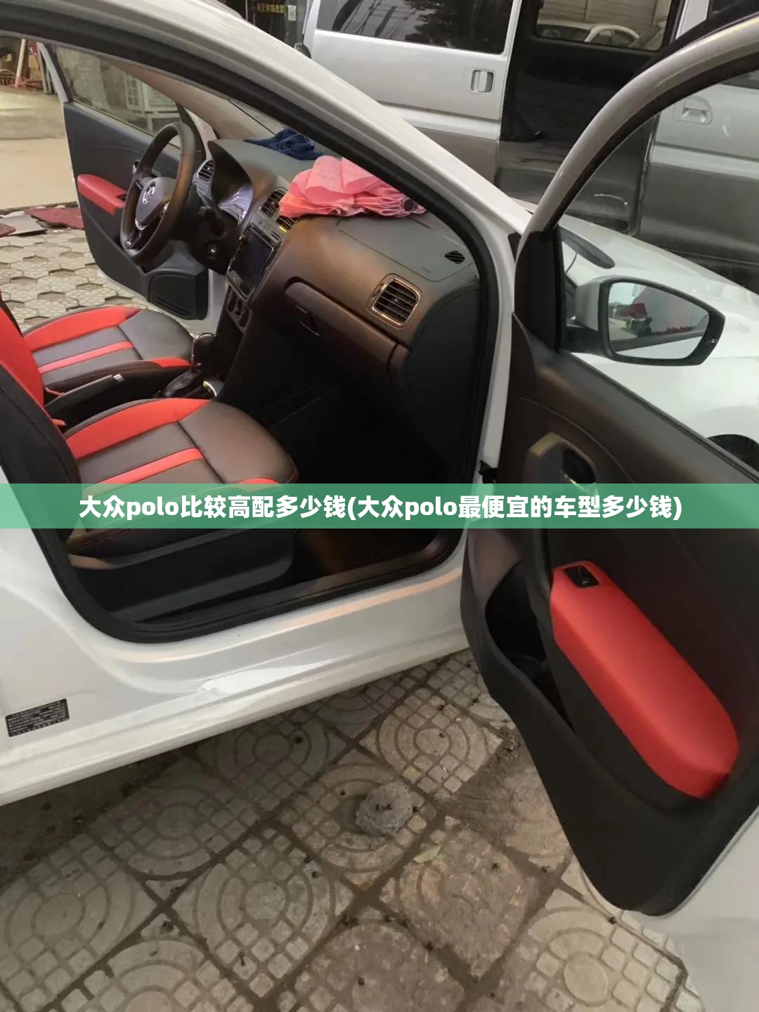 大众polo比较高配多少钱(大众polo最便宜的车型多少钱)