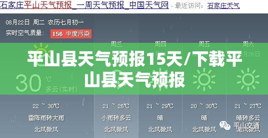 平山县天气预报15天/下载平山县天气预报