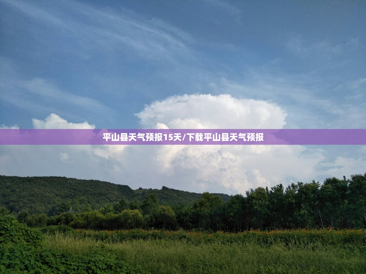 平山县天气预报15天/下载平山县天气预报