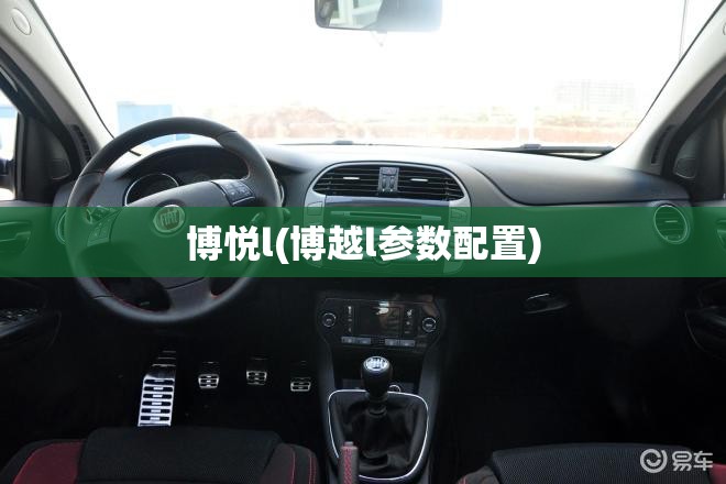 博悦l(博越l参数配置) 博悦l(博越l参数配置)