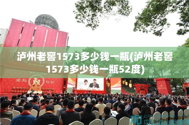泸州老窖1573多少钱一瓶(泸州老窖1573多少钱一瓶52度) 泸州老窖1573多少钱一瓶(泸州老窖1573多少钱一瓶52度)