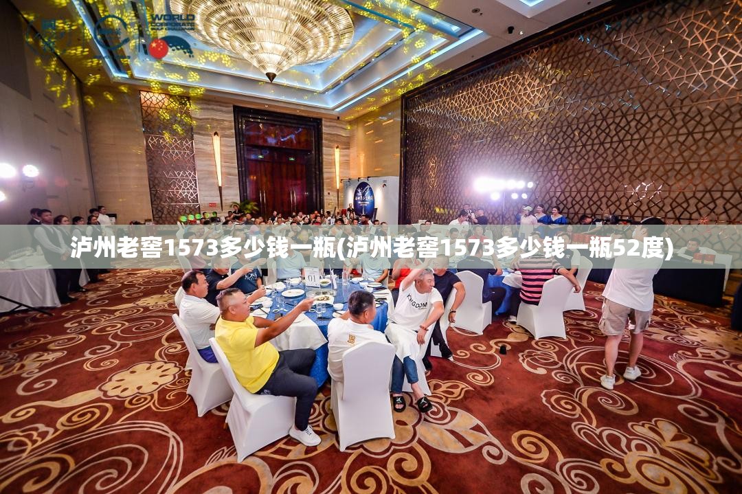 泸州老窖1573多少钱一瓶(泸州老窖1573多少钱一瓶52度) 泸州老窖1573多少钱一瓶(泸州老窖1573多少钱一瓶52度)