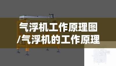 气浮机工作原理图/气浮机的工作原理和工艺流程