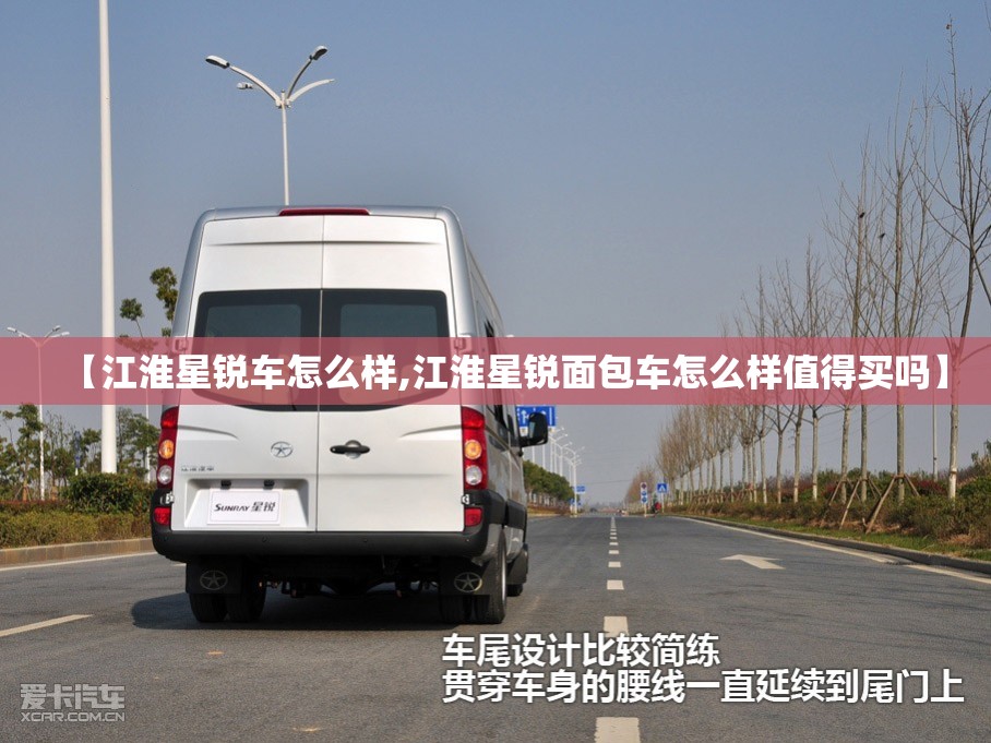 【江淮星锐车怎么样,江淮星锐面包车怎么样值得买吗】
