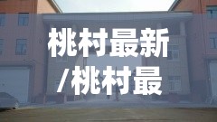 桃村最新/桃村最新招聘2025