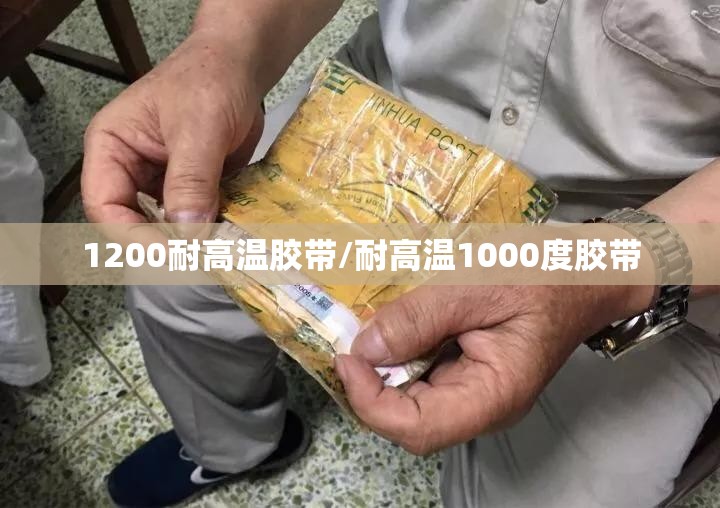1200耐高温胶带/耐高温1000度胶带