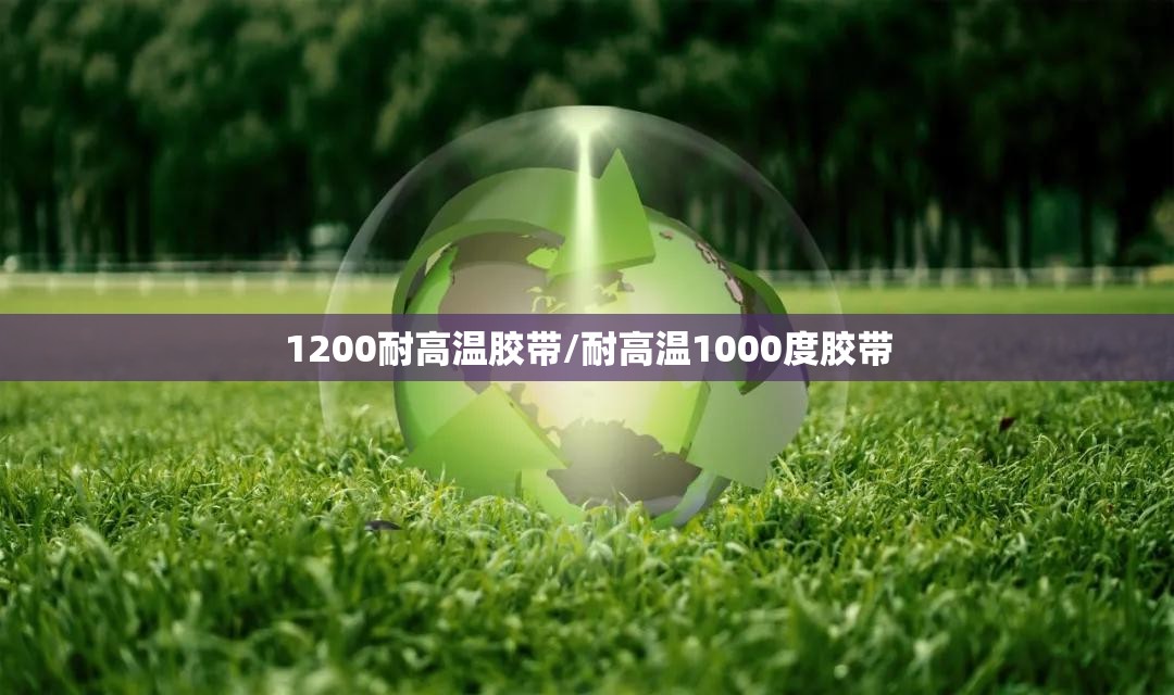 1200耐高温胶带/耐高温1000度胶带