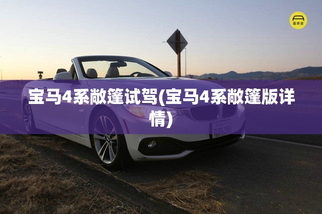 宝马4系敞篷试驾(宝马4系敞篷版详情)