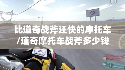 比道奇战斧还快的摩托车/道奇摩托车战斧多少钱一台 比道奇战斧还快的摩托车/道奇摩托车战斧多少钱一台