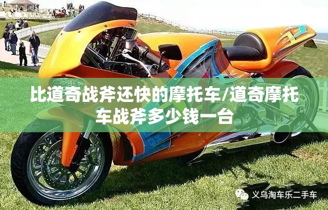 比道奇战斧还快的摩托车/道奇摩托车战斧多少钱一台 比道奇战斧还快的摩托车/道奇摩托车战斧多少钱一台