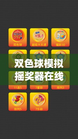 双色球模拟摇奖器在线(双色球模拟摇奖器摇奖电脑版)