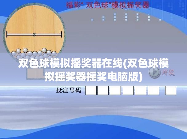 双色球模拟摇奖器在线(双色球模拟摇奖器摇奖电脑版)