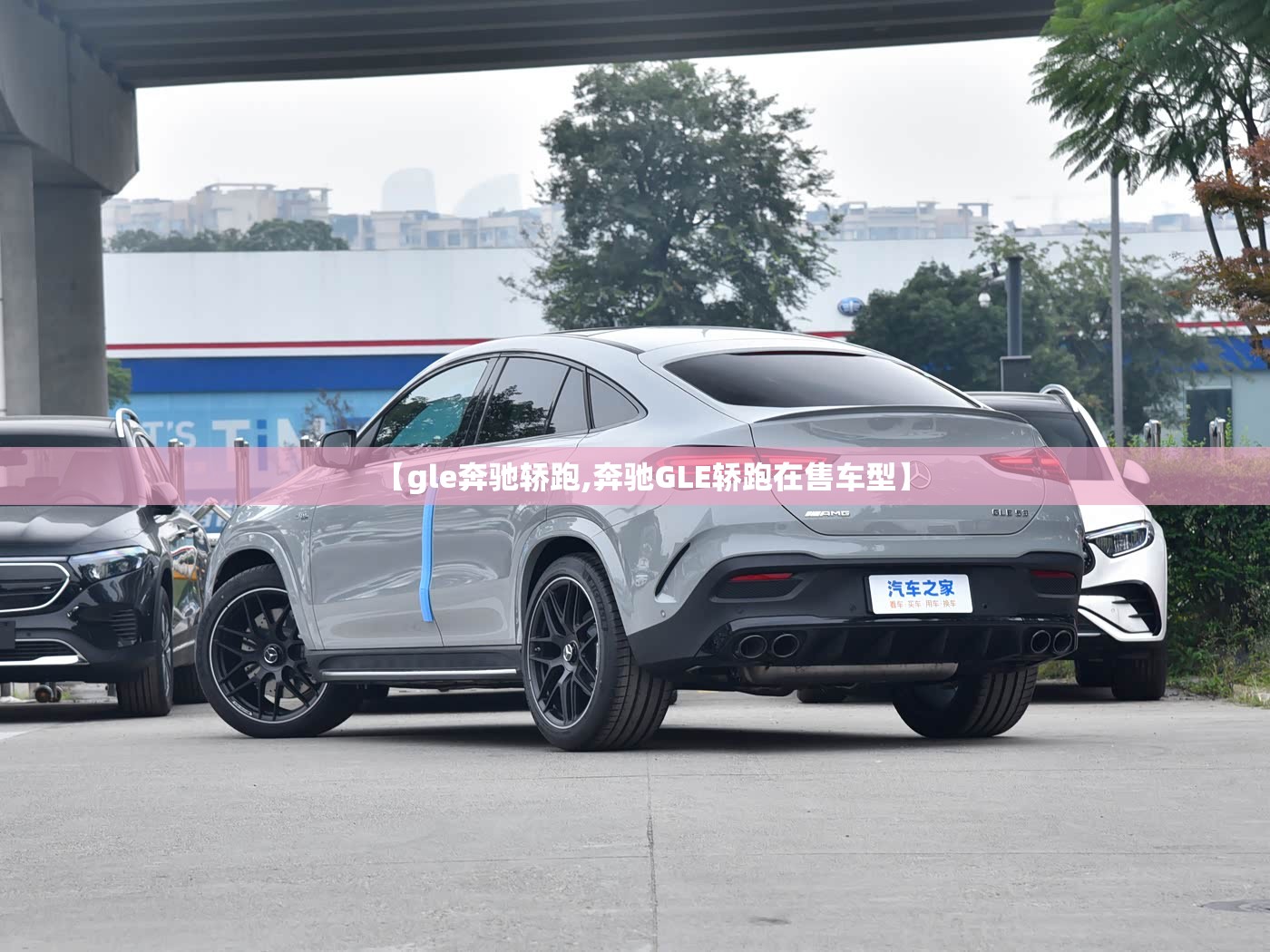 【gle奔驰轿跑,奔驰GLE轿跑在售车型】 【gle奔驰轿跑,奔驰GLE轿跑在售车型】