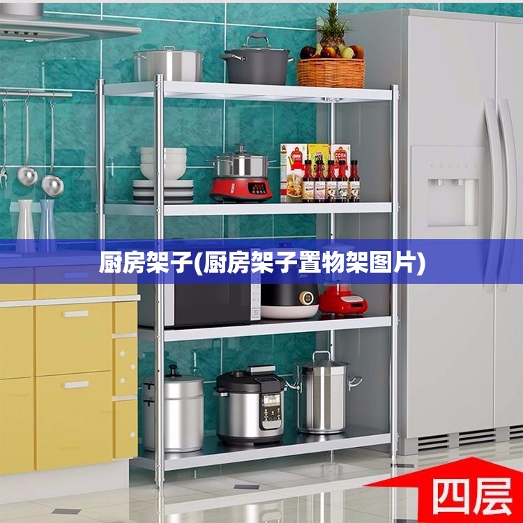 厨房架子(厨房架子置物架图片)