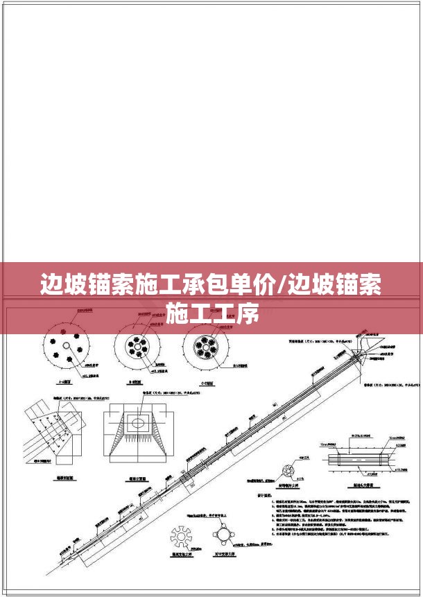 边坡锚索施工承包单价/边坡锚索施工工序