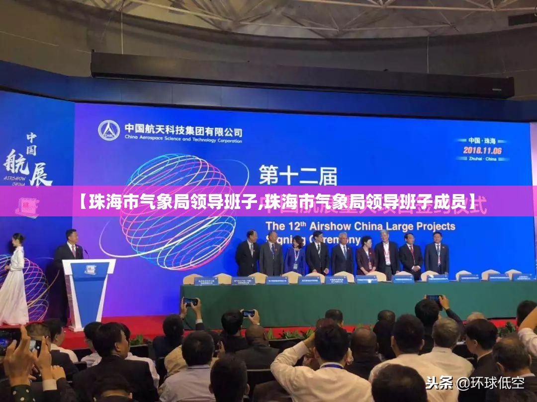 【珠海市气象局领导班子,珠海市气象局领导班子成员】