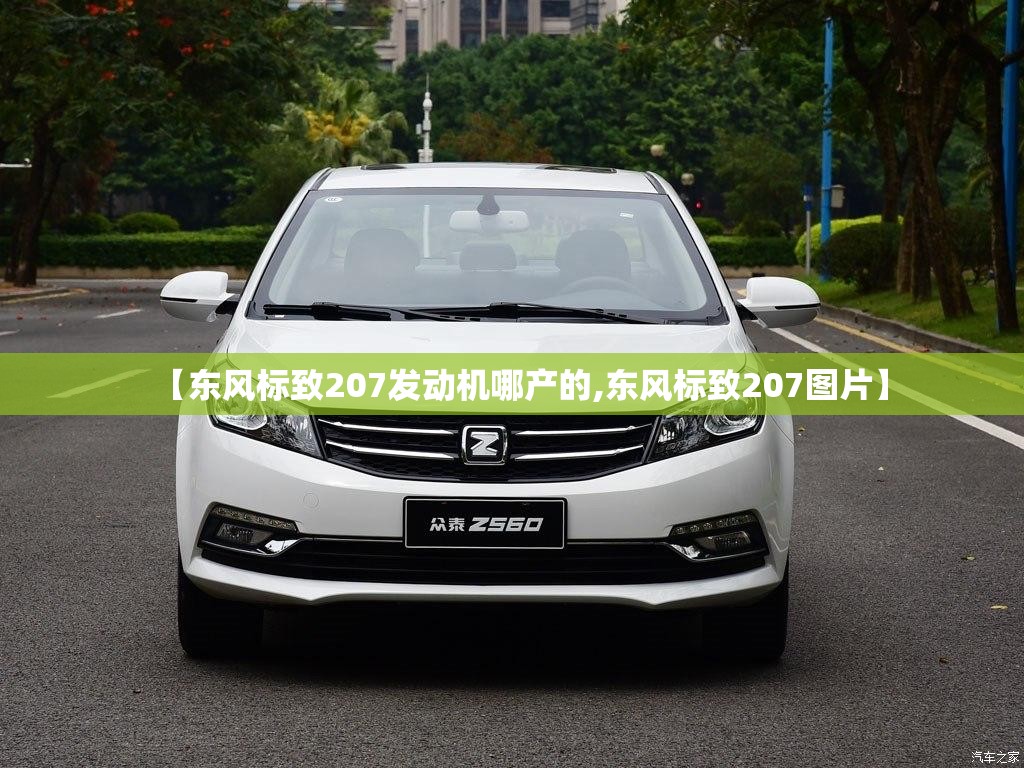 【东风标致207发动机哪产的,东风标致207图片】